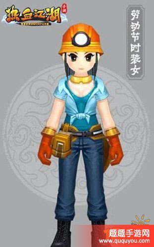 热血江湖五一劳动节时装披风曝光