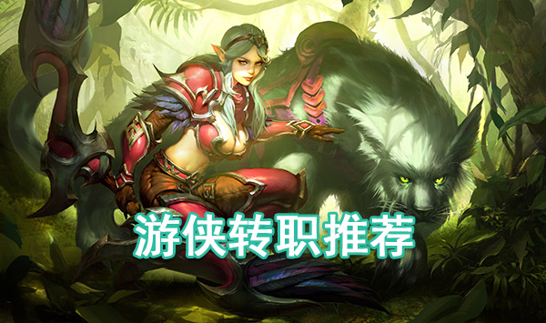 光明大陆游侠转职哪种好