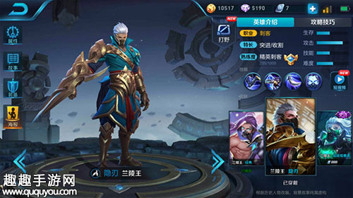 王者峡谷中唯一的最强刺客之王兰陵王技能及出装