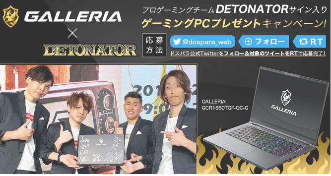 dospara与「DETONATOR」合作，实施所属选手的签字笔记本PC碰上的运动！